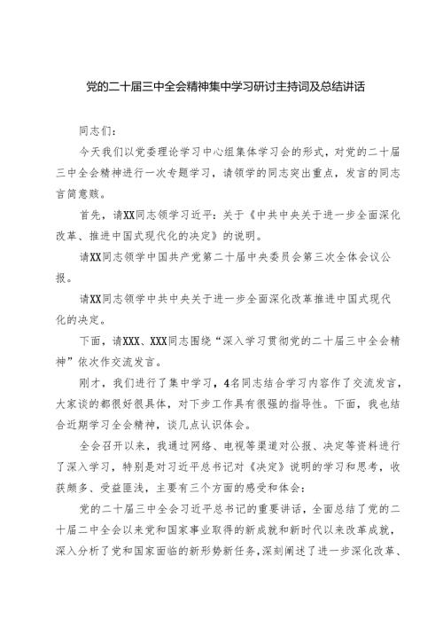 (三篇)党的二十届三中全会精神集中学习研讨主持词及总结讲话模板.docx