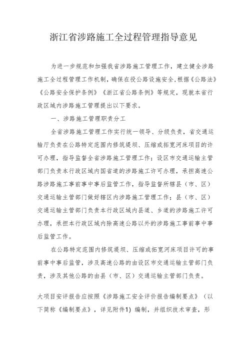 《浙江省涉路施工全过程管理指导意见》.docx