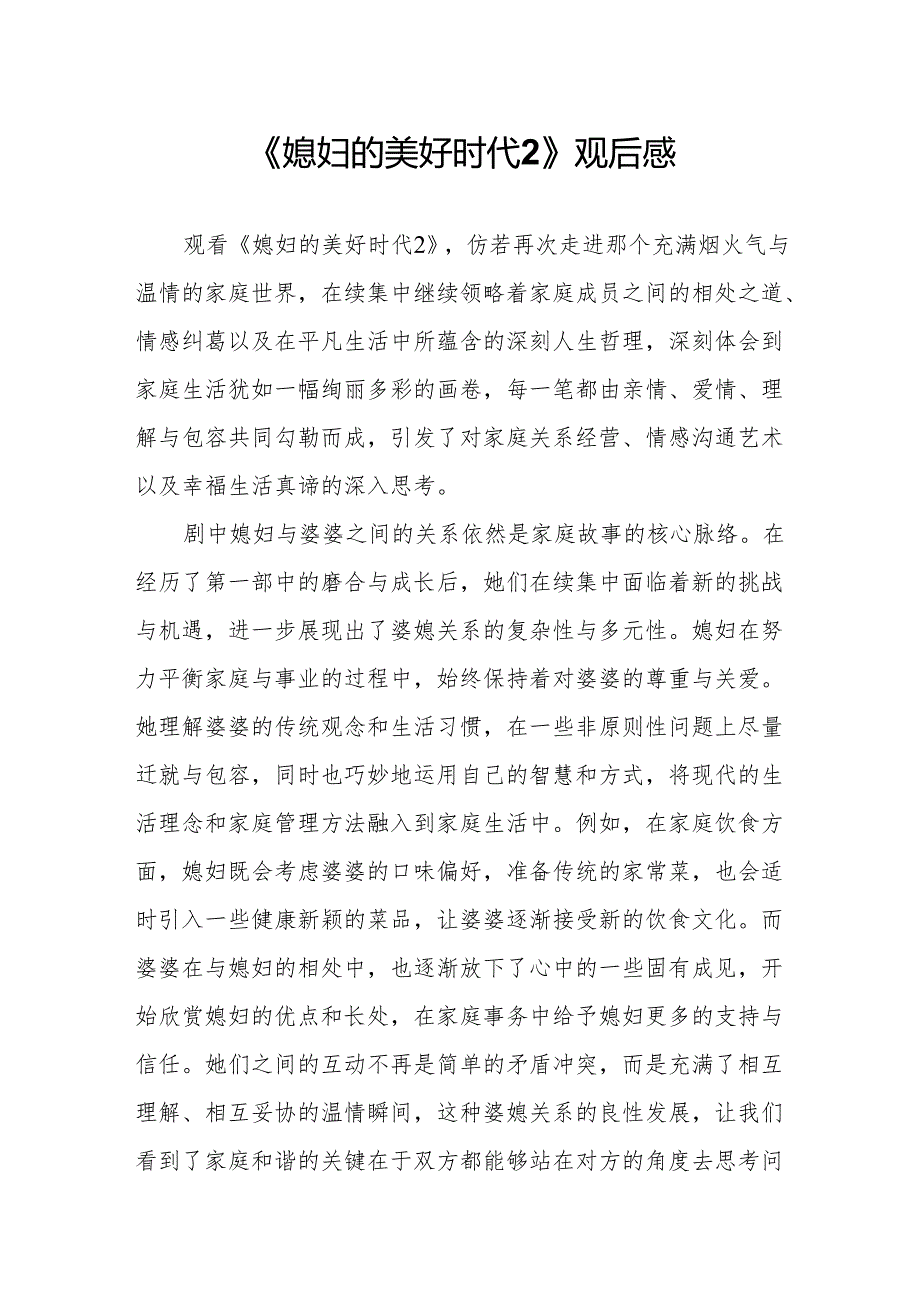 《媳妇的美好时代2》观后感.docx_第1页