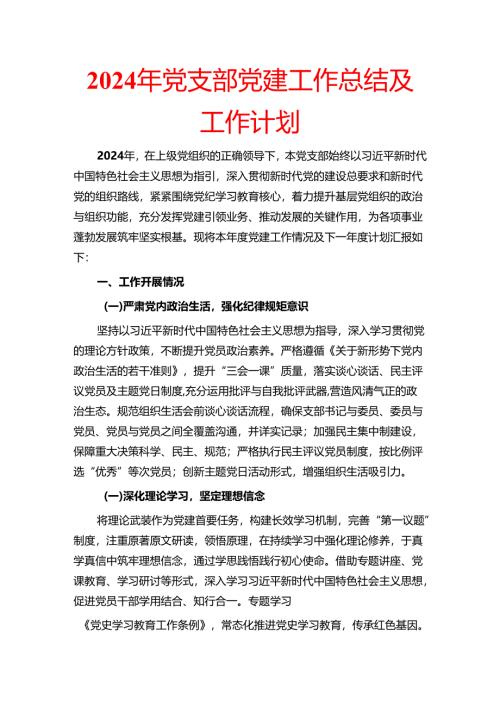 2024年党支部党建工作总结及工作计划.docx