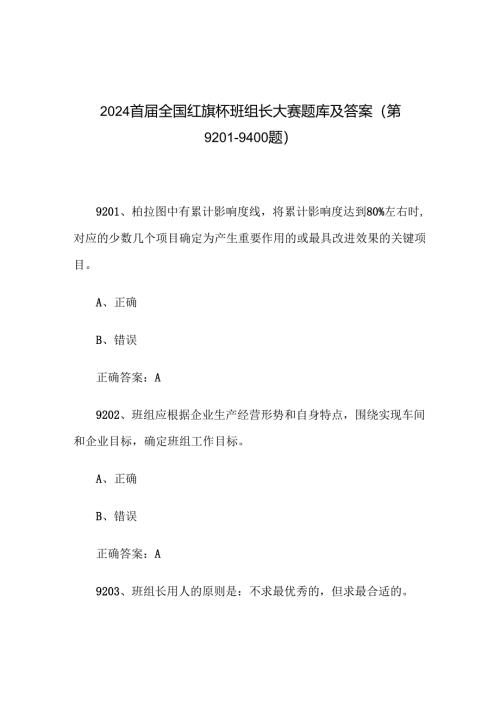 2024首届全国红旗杯班组长大赛题库及答案（第9201-9400题）.docx