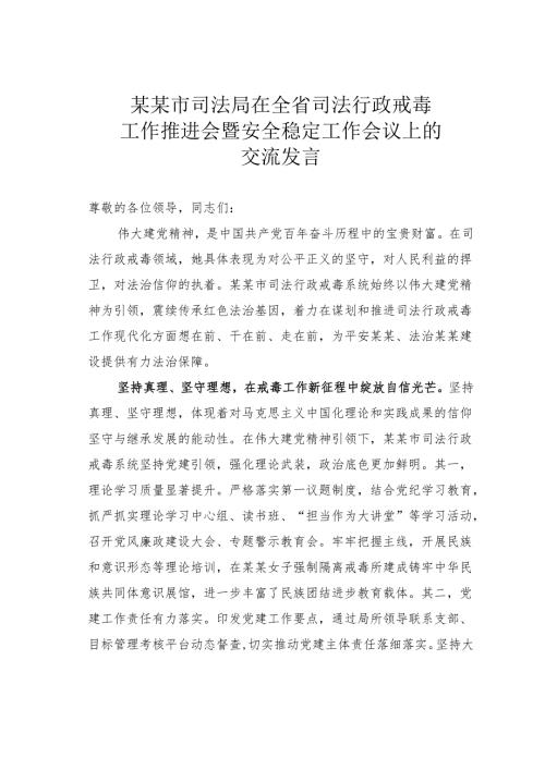 某某市司法局在全省司法行政戒毒工作推进会暨安全稳定工作会议上的交流发言.docx