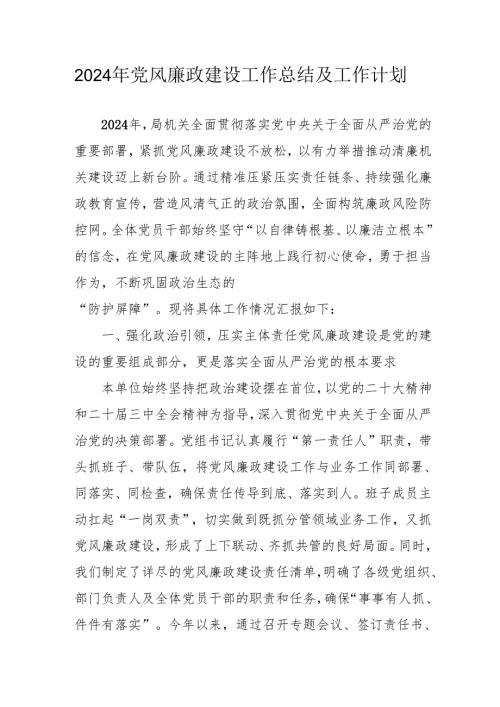 2024年国企党风廉政建设工作总结及2025年工作计划（汇编4份）.docx