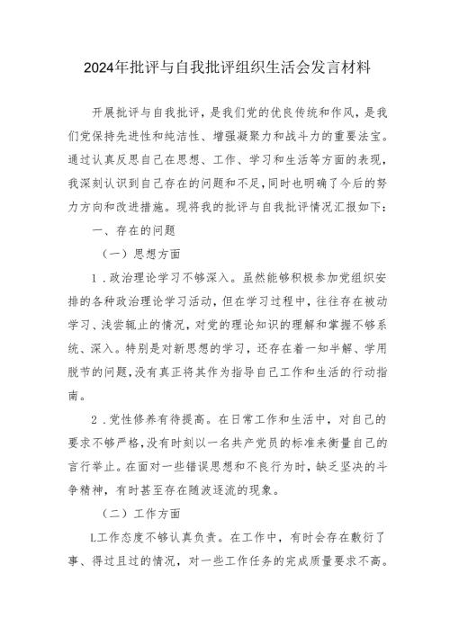 2024年医院医生批评与自我批评组织生活会发言材料 （合计4份）.docx