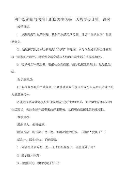 四年级道德与法治上册低碳生活每一天教学设计第一课时.docx