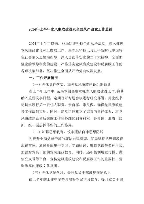 （9篇）2024年上半年党风廉政建设及全面从严治党工作总结完整版.docx