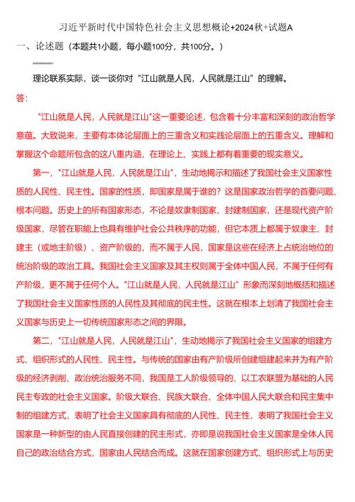 理论联系实际谈一谈你对“江山就是人民人民就是江山”的理解 （一）.docx