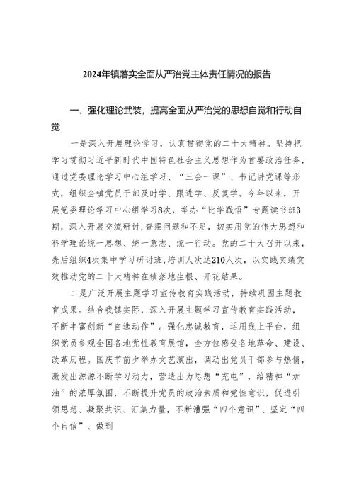 （7篇）2024年镇落实全面从严治党主体责任情况的报告（详细版）.docx