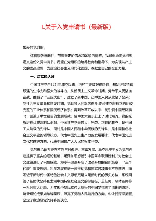 1.关于入党申请书（最新版）.docx