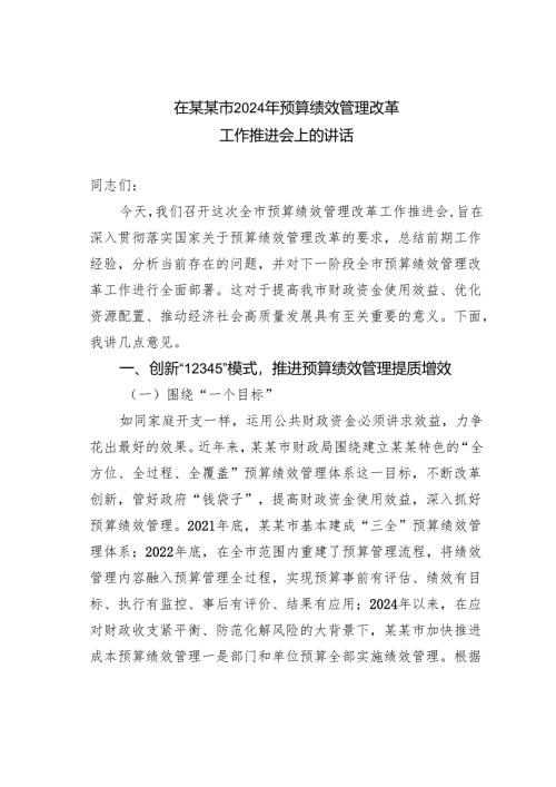 在某某市2024年预算绩效管理改革工作推进会上的讲话.docx