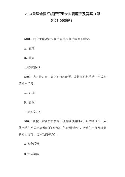 2024首届全国红旗杯班组长大赛题库及答案（第5401-5600题）.docx