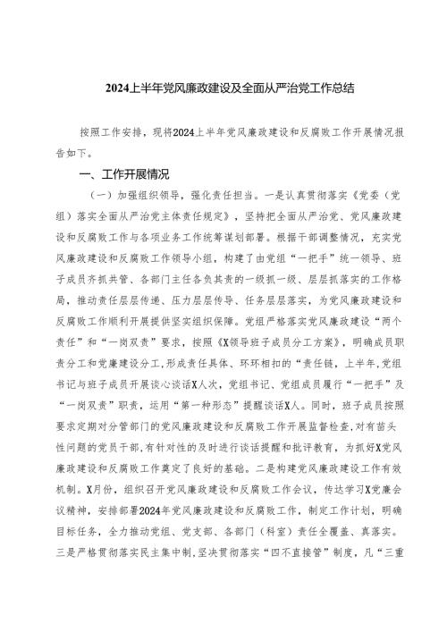 上半年党风廉政建设及全面从严治党工作总结（精选共五篇）.docx