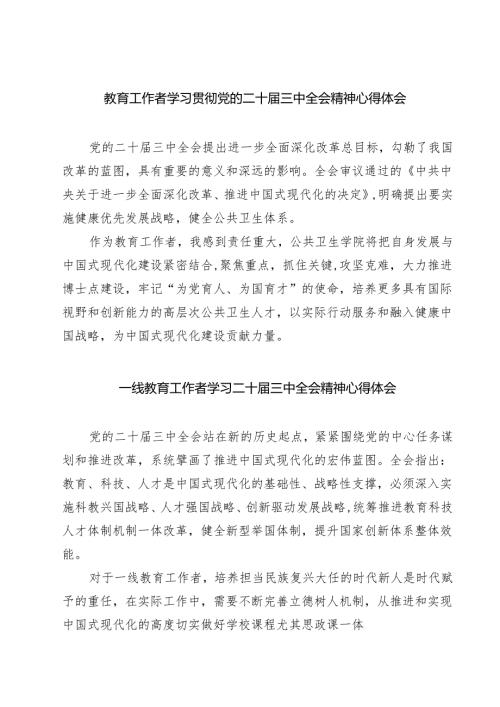 (六篇)教育工作者学习贯彻党的二十届三中全会精神心得体会范文汇编.docx