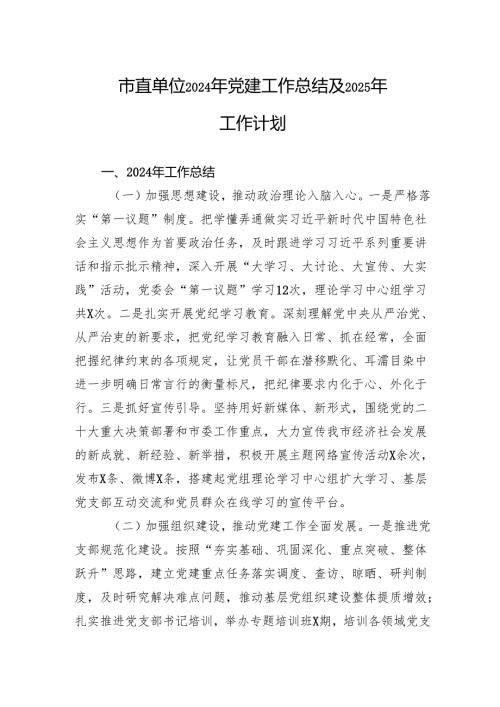 2024年党建工作总结及2025年工作计划 (10篇).docx