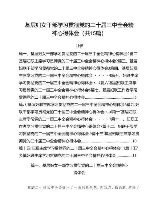 基层妇女干部学习贯彻党的二十届三中全会精神心得体会（共15篇）.docx