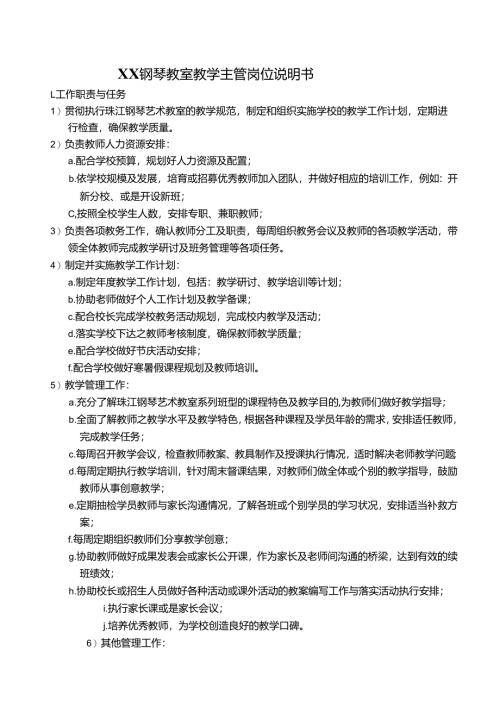 14-教学主管岗位说明书.docx