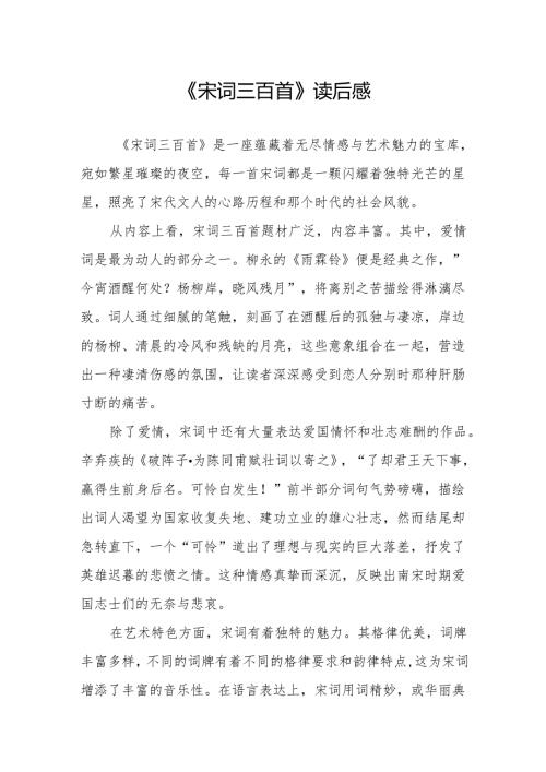 《宋词三百首》读后感.docx