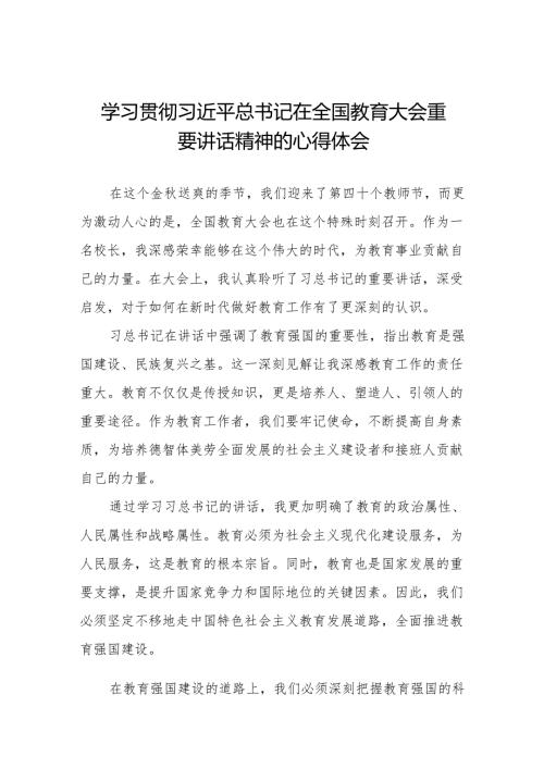 小学校长学习2024年全国教育大会精神的心得体会五篇.docx