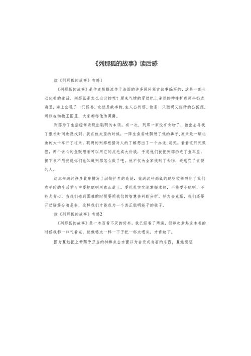 《列那狐的故事》读后感.docx