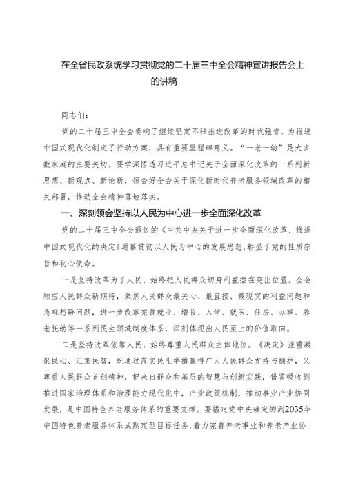 (三篇)在全省民政系统学习贯彻党的二十届三中全会精神宣讲报告会上的讲稿（精选）.docx