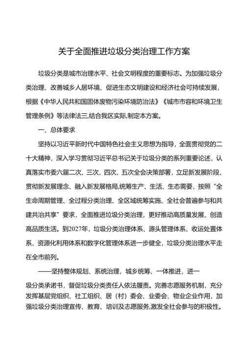 关于全面推进垃圾分类治理工作方案.docx