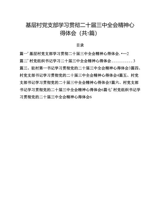 （7篇）基层村党支部学习贯彻二十届三中全会精神心得体会范文.docx