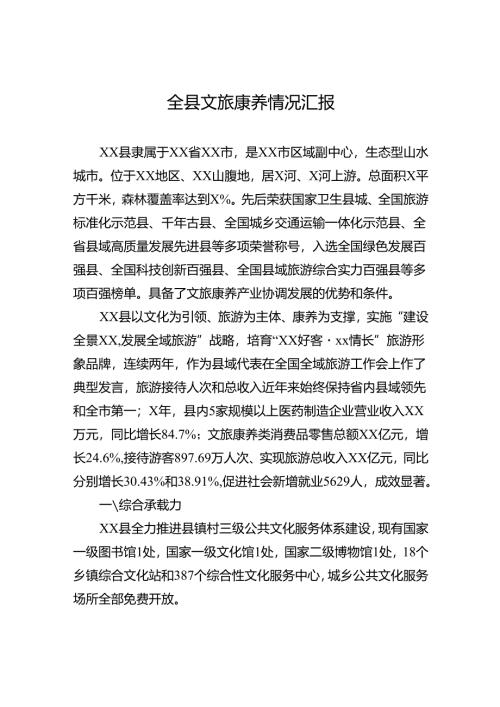 全县文旅康养情况汇报.docx
