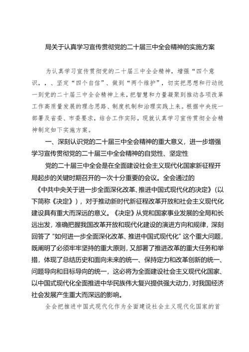 (三篇)局关于认真学习宣传贯彻党的二十届三中全会精神的实施方案范文.docx