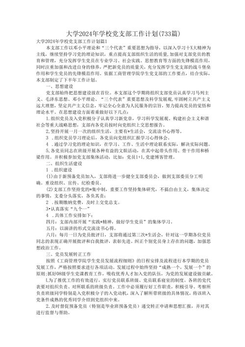 大学2024年学校党支部工作计划（733篇）.docx