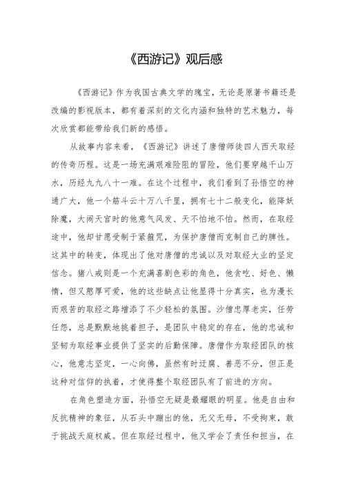 《西游记》观后感.docx