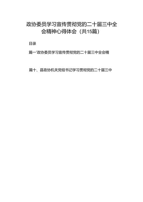 （15篇）政协委员学习宣传贯彻党的二十届三中全会精神心得体会（详细版）.docx