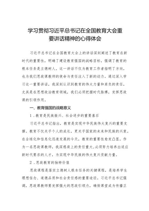 教师学习贯彻2024全国教育大会重要讲话精神的心得感悟七篇.docx