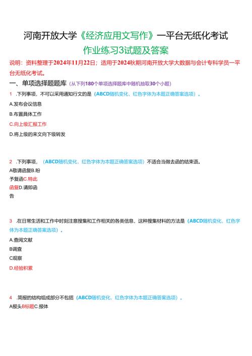 2024秋期河南开放大学《经济应用文写作》一平台无纸化考试(作业练习3)试题及答案.docx