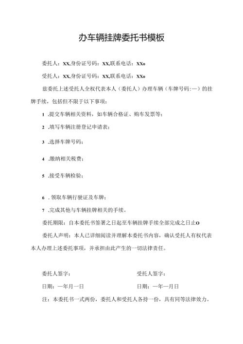 办车辆挂牌委托书模板.docx