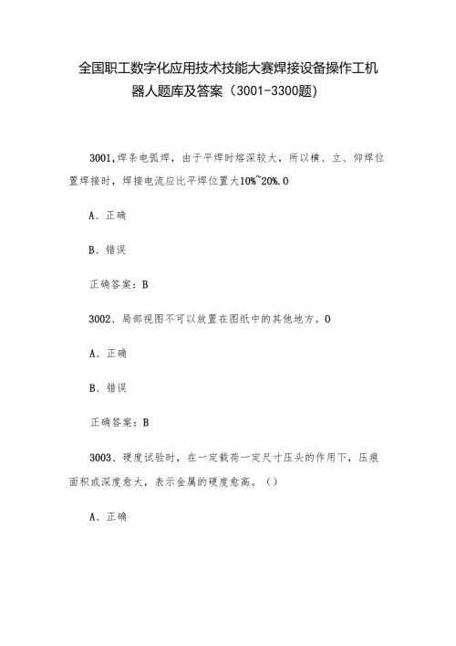 全国职工数字化应用技术技能大赛焊接设备操作工机器人题库及答案（3001-3300题）.docx