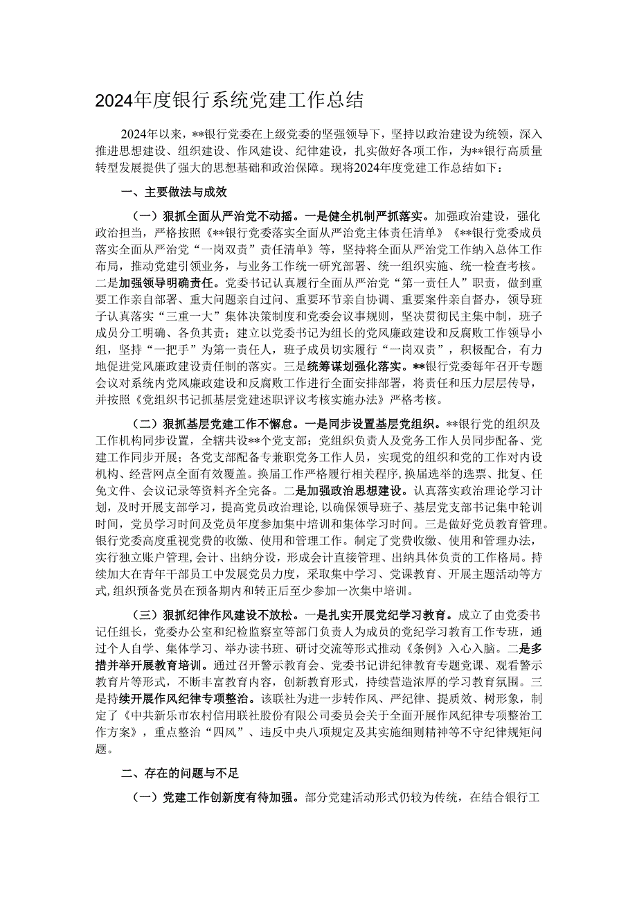 2024年度银行系统党建工作总结.docx_第1页