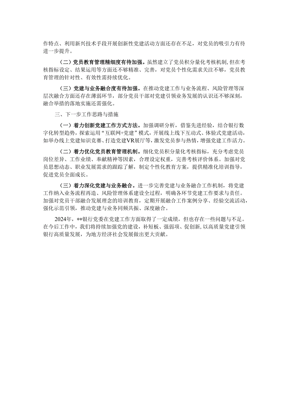 2024年度银行系统党建工作总结.docx_第2页