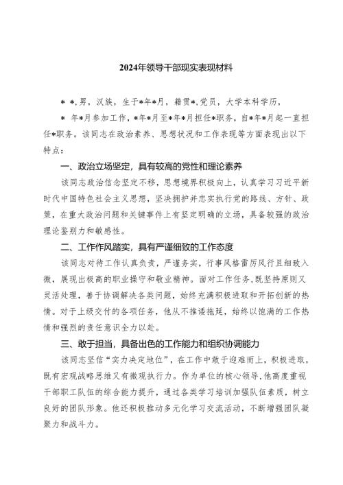 (七篇)2024年领导干部现实表现材料例文.docx