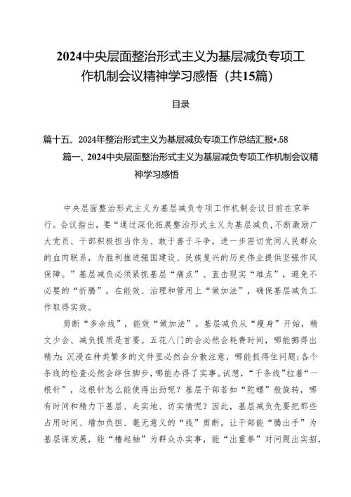 （15篇）中央层面整治形式主义为基层减负专项工作机制会议精神学习感悟专题资料.docx