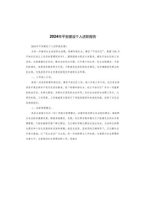 2024年平安建设个人述职报告.docx