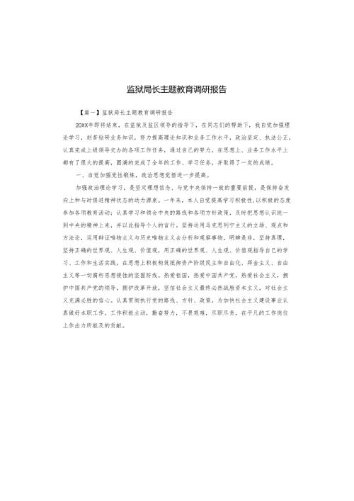 监狱局长主题教育调研报告.docx