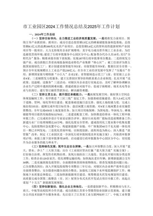 市工业园区2024工作情况总结及2025年工作计划.docx