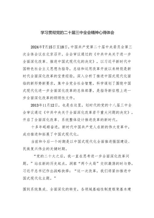 （9篇）学习贯彻党的二十届三中全会精神心得体会专题资料.docx