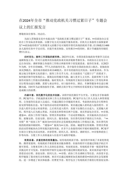 在2024年全市“推动党政机关习惯过紧日子”专题会议上的汇报发言.docx