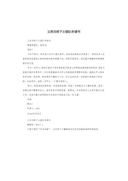 义务兵转下士留队申请书.docx
