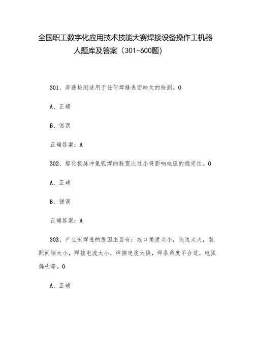 全国职工数字化应用技术技能大赛焊接设备操作工机器人题库及答案（301-600题）.docx