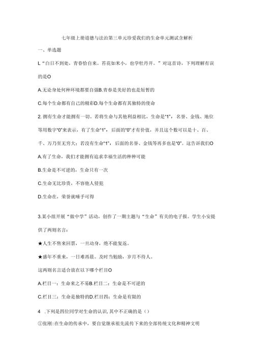 七年级上册道德与法治第三单元珍爱我们的生命单元测试含解析.docx