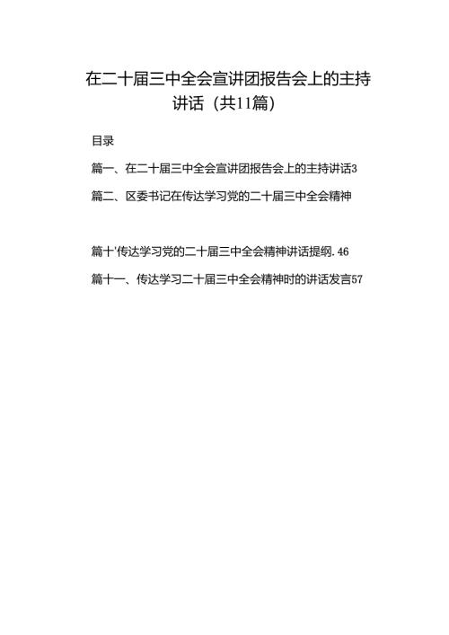 （11篇）在二十届三中全会宣讲团报告会上的主持讲话专题资料.docx