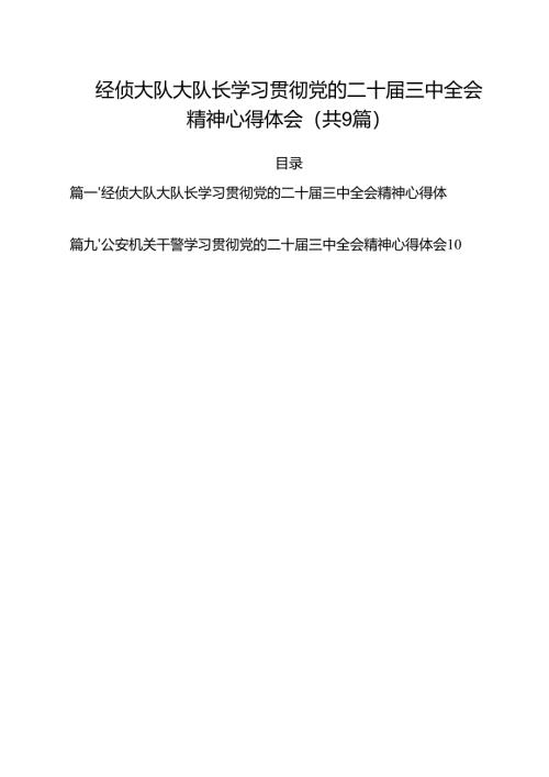 （9篇）经侦大队大队长学习贯彻党的二十届三中全会精神心得体会范文.docx
