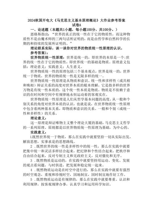理论联系实际谈一谈你对世界的物质统一性原理的认识参考答案.docx